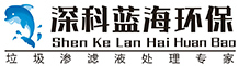 深圳深科藍(lán)海環(huán)?？萍加邢薰? /></a>
	</div>
	<div   id=